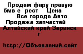 Продам фару правую бмв е90рест. › Цена ­ 16 000 - Все города Авто » Продажа запчастей   . Алтайский край,Заринск г.
